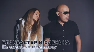 Блокбастер и Оленька - Не смеюсь я и не плачу.