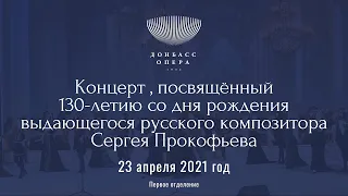 Концерт, посвящённый 130-летию со дня рождения композитора Сергея Прокофьева (1 отделение, 23.04.21)