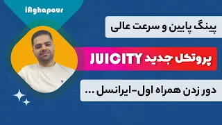 آموزش پروتکل جدید Juicity برای ساخت فیلترشکن (پینگ پایین و سرعت بالا)