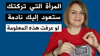 المرأة التي تركتك ستعود إليك نادمة لو عرفت هذه المعلومة