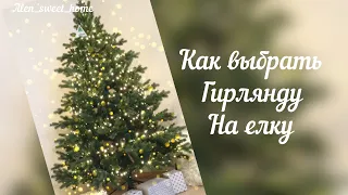 Как выбрать гирлянду на елку.