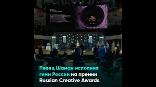 Певец Шаман исполнил гимн России на премии Russian Creative Awards