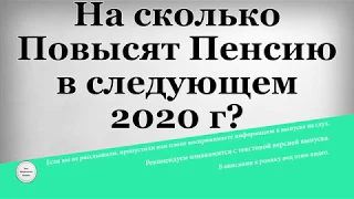 На сколько Повысят Пенсию в следующем 2020 году