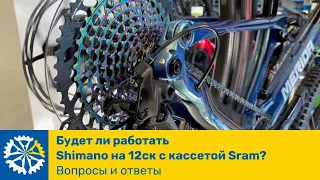 Будет ли работать Shimano на 12 скоростей с кассетой Sram. Отвечаем на ваши велосипедные вопросы.