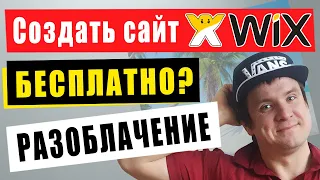 Что умалчивает конструктор сайтов WIX | Как создать сайт на WIX бесплатно с нуля?