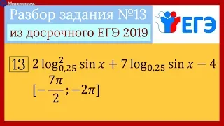 Досрочный ЕГЭ 2019. Задание №13