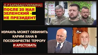 Д-р Барабаш: Зеленский легитимный президент? Как Израилю "обезвредить" прокурора МУС?