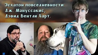 Алексей Чернов. Эсхатология повседневности. Красота бесконечного человека.  Мануссакис. Дэвид Харт.