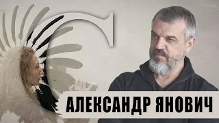 Арт-диалоги со Светланой Стоян: Александр Янович