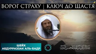 ВОРОГ СТРАХУ, КЛЮЧ ДО ЩАСТЯ | ШЕЙХ АБДУР-РАЗЗАК АЛЬ-БАДР