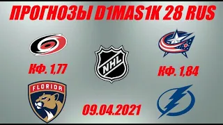 Каролина - Флорида / Коламбус - Тампа-Бэй | Прогноз на матчи НХЛ 9 апреля 2021.