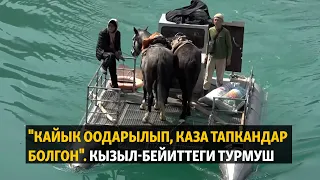 "Кайык оодарылып, каза тапкандар болгон". Кызыл-Бейиттеги турмуш