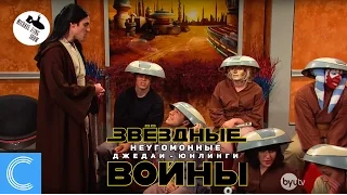 Звёздные Войны: Неугомонные Джедаи-Юнлинги (озвучил MichaelKing) - Studio C