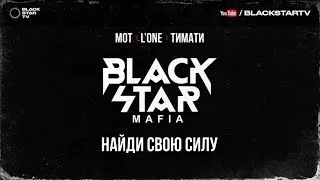 Black Star Mafia - Найди свою силу (премьера трека, 2017)