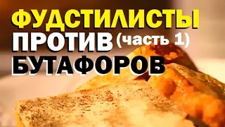 Галилео. Фудстилисты против бутафоров (часть 1)