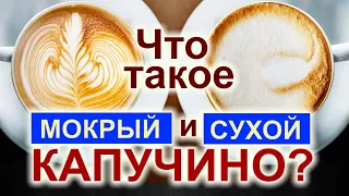 Что такое СУХОЙ и МОКРЫЙ Капучино?..