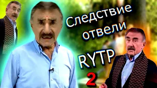 Следствие Отвели 2 - RYTP. Следствие Вели РИТП / ПУП, РУТП.