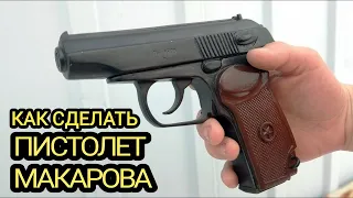 Как сделать Пистолет Макарова из дерева!  How to make a Makarov Pistol out of wood!