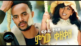 Fikadu Tizazu - Minew Kezeze - ምነው ቀዘቀዘ - New Ethiopian Music 2022 - [ Official Video ] - Remix