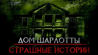 Страшные Истории - Хэллоуинская история. Дом Шарлотты (Сергей Зимин) ЭКСКЛЮЗИВ