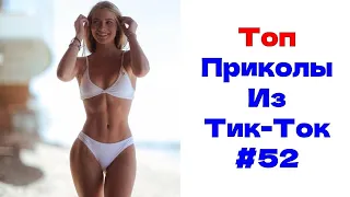 ЛУЧШИЕ ПРИКОЛЫ ИЗ ТИК ТОК 😎 Я РЖАЛ ДО СЛЕЗ 2022 😎ВЗРОСЛЫЙ ЮМОР#52