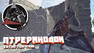 ARK с модом Extinction core #2 Птеранодон