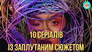 10 СЕРІАЛІВ ІЗ ЗАПЛУТАНИМ СЮЖЕТОМ