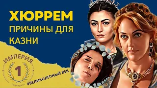 Почему Сулейман не казнил Хюррем? | Великолепный век