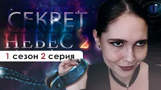 КОГО ЕЩЁ НА ПОВОДОК ПОСАДИТЬ? (СН 2.0) | Секрет небес 1 сезон 2 серия