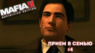 Mafia II Definitive Edition | Прием в семью #4