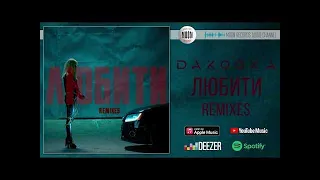 DAKOOKA - Любити | Remixes