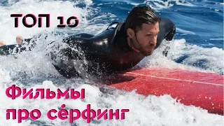 10 лучших фильмов про серфинг (фильмы про спорт)