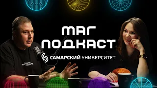 «МАГ.Подкаст» с проректором по учебной работе Андреем Гавриловым