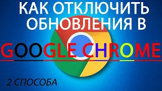 Как отключить обновления Google Chrome