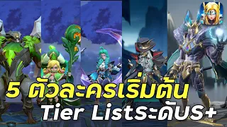 legend dragon hunt 5 ตัวละครเริ่มต้นที่ควรรีหา Tier List ระดับ S+