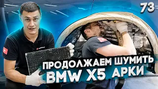 Шумоизоляция арок BMW X5 G05. Продолжаем снижать шум. Что получилось? И почему не с первого раза.