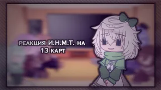 ᯾ реакция И.Н.М.Т. на 13 карт // 3/3 // by: kazu ᯾