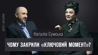 Наталія Сумська. Чому закрили "Ключовий момент"? | ДРУГЕ ДИХАННЯ