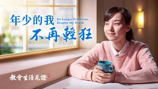 基督徒的經歷見證《年少的我不再輕狂》