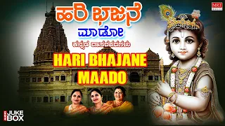 Hari Bhajane Maado | Dasarapadagalu | Lord Krishna | M S Sheela | Kannada Bhaktigeethegalu