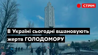 В Украине сегодня чтят жертв Голодомора - стрим