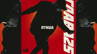 Lx24 - Птица