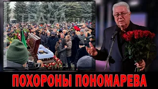 СЕГОДНЯ ТРАУР!.. Похороны Александра Пономаренко