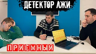 Детектор лжи- он оказался ПРИЁМНЫМ?? СВОРОВАЛ ДЕНЬГИ у  своих родителей