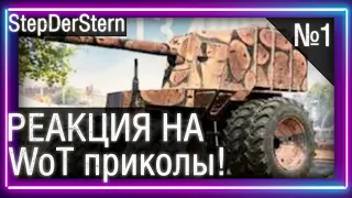 Реакция на: ЛУЧШИЕ World of Tanks Приколы за 2022г. Смешные WoT реплеи №2 || StepDerStern