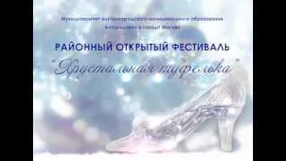 Конкурс "Хрустальная туфелька 2012"