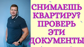 Решил снять квартиру? Смотри обязательно!