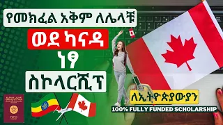 ወደ ካናዳ ሀገር ነፃ ስኮላርሺፕ | 100% Fully Funded Scholarship In Canada for International Students | Ethiopia