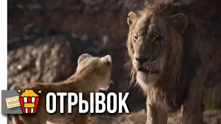 КОРОЛЬ ЛЕВ | Симба рычит со Шрамом | Обрести свой голос — Русский трейлер | 2019 | Новые трейлеры