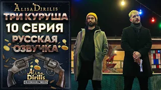 Три куруша 10 серия русская озвучка AlisaDirilis